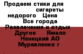 Продаем стики для igos,glo,Ploom,сигареты недорого › Цена ­ 45 - Все города Развлечения и отдых » Другое   . Ямало-Ненецкий АО,Муравленко г.